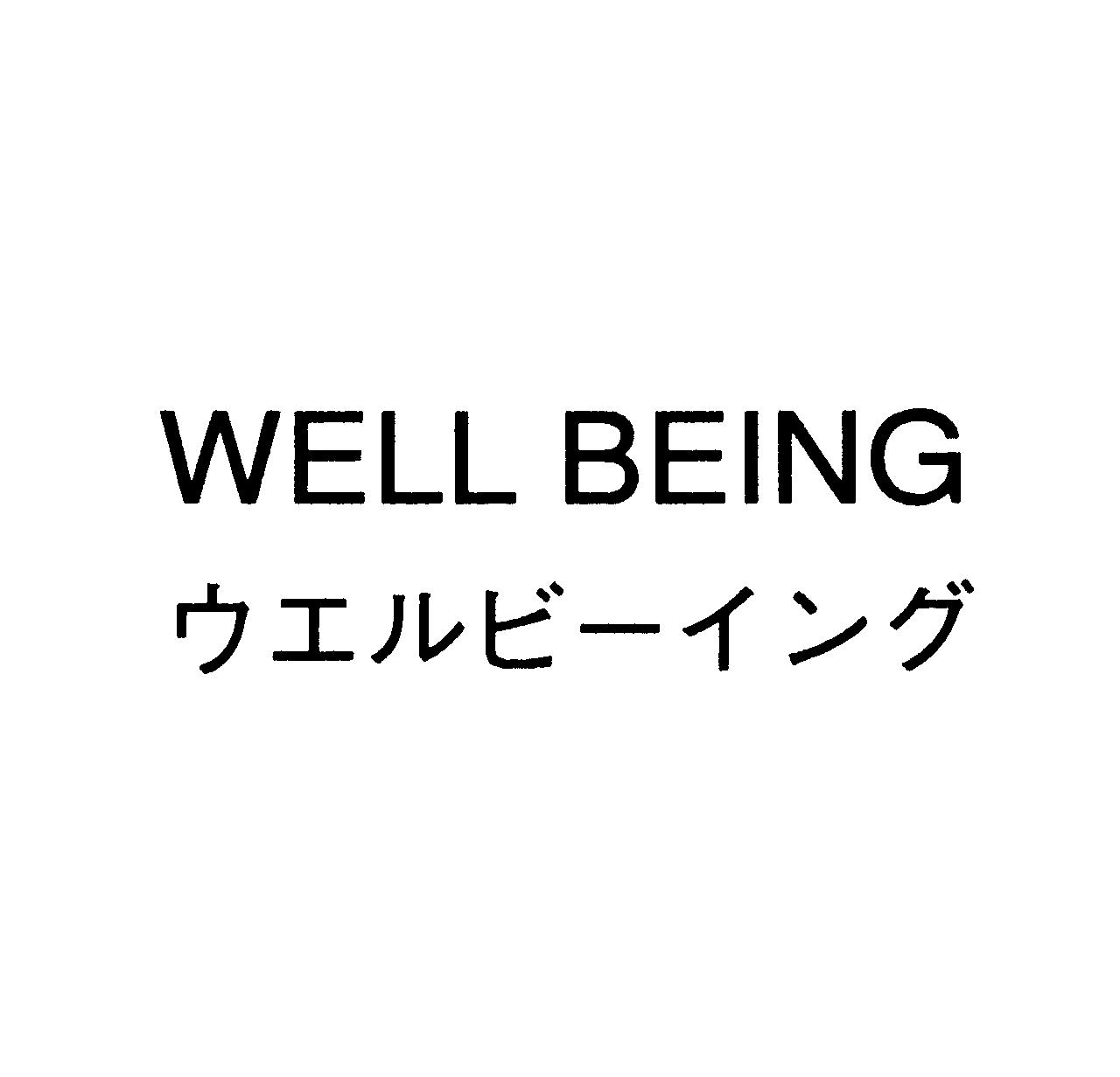 ＷＥＬＬ　ＢＥＩＮＧ＼ウエルビーイング