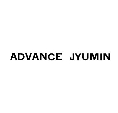 ＡＤＶＡＮＣＥ　ＪＹＵＭＩＮ