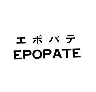 エポパテ＼ＥＰＯＰＡＴＥ