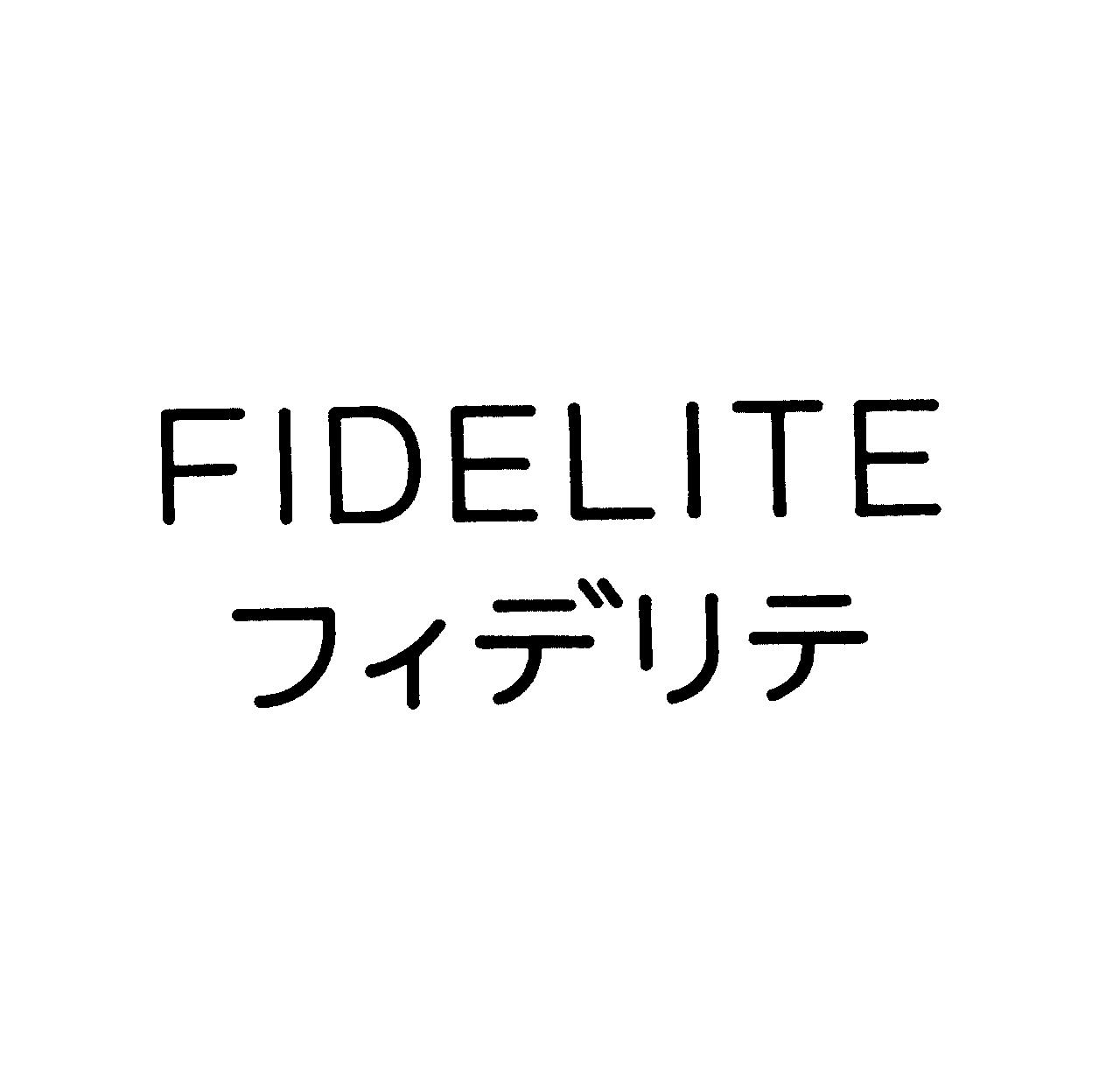 ＦＩＤＥＬＩＴＥ＼フィデリテ