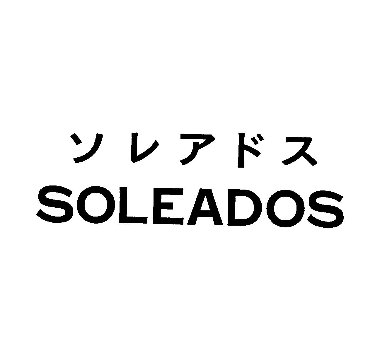 ソレアドス＼ＳＯＬＥＡＤＯＳ