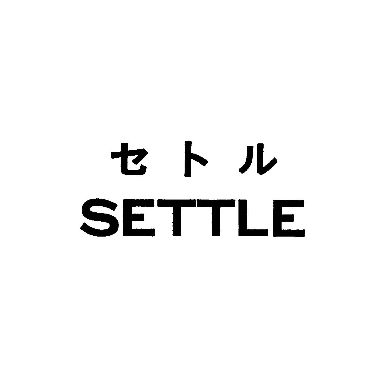 セトル＼ＳＥＴＴＬＥ