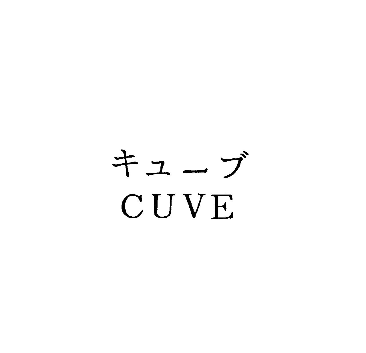 キューブ＼ＣＵＶＥ