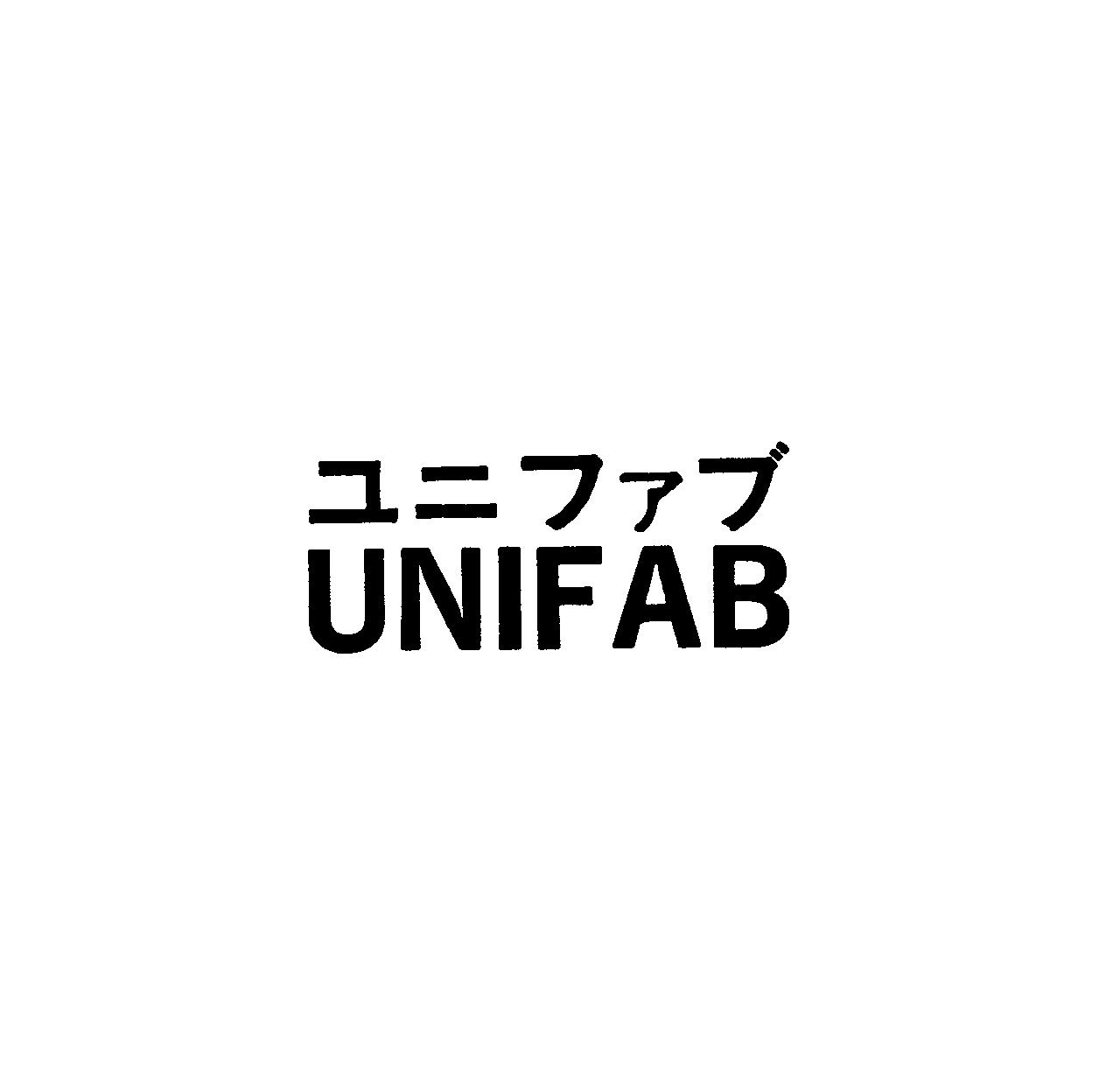 ユニファブ＼ＵＮＩＦＡＢ