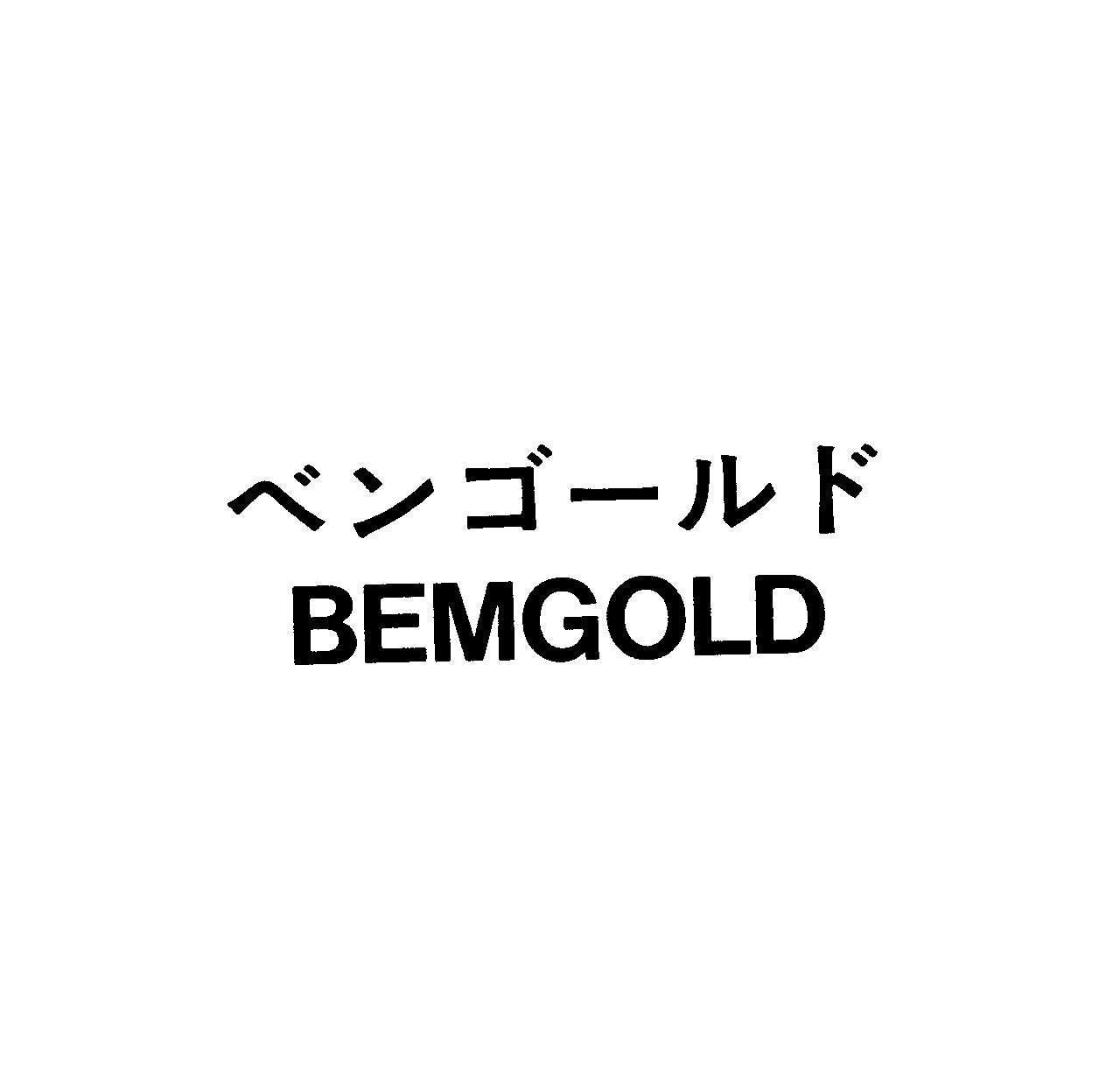 ベンゴールド＼ＢＥＭＧＯＬＤ