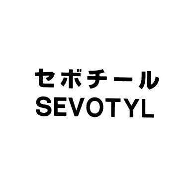 セボチール＼ＳＥＶＯＴＹＬ