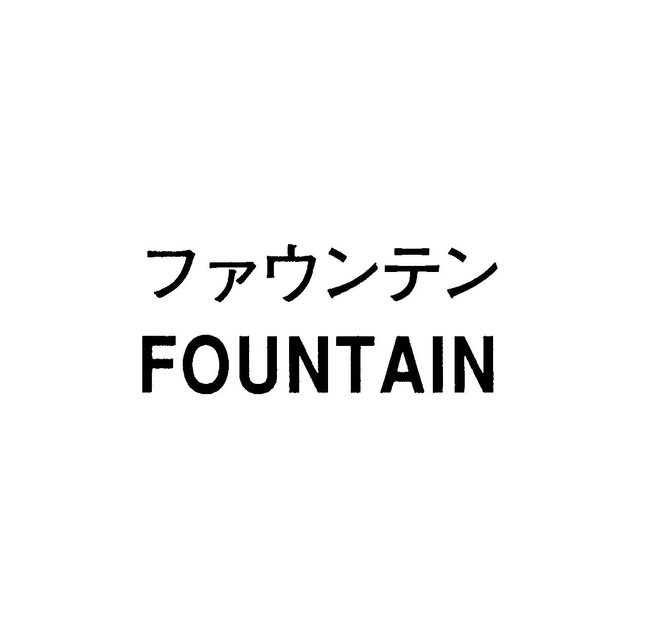 ファウンテン＼ＦＯＵＮＴＡＩＮ