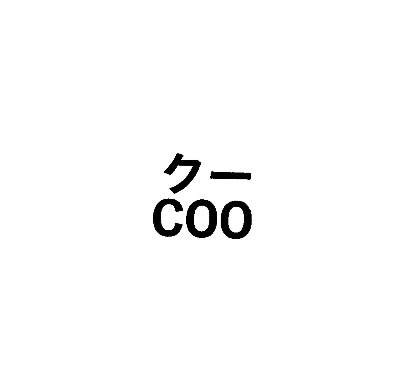 クー＼ＣＯＯ