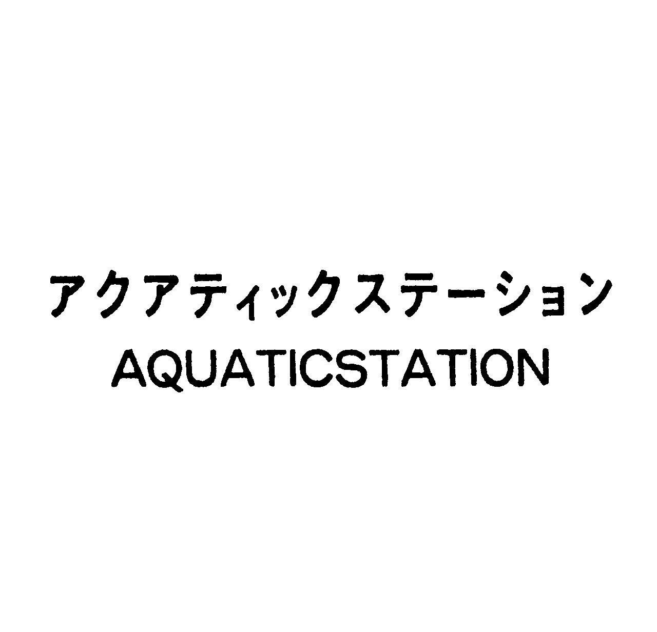 アクアティックステーション＼ＡＱＵＡＴＩＣＳＴＡＴＩＯＮ