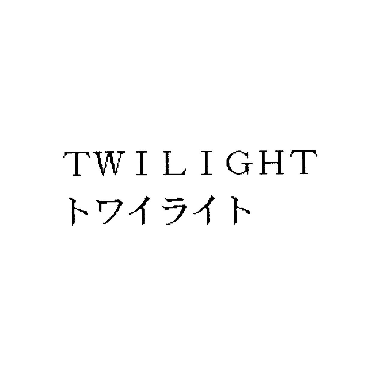 ＴＷＩＬＩＧＨＴ＼トワイライト