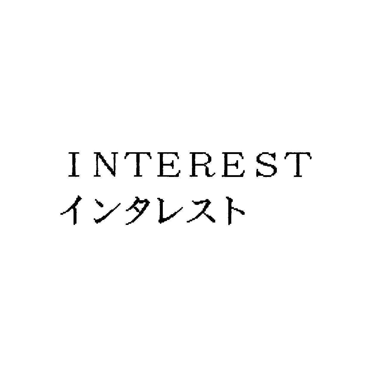 ＩＮＴＥＲＥＳＴ＼インタレスト