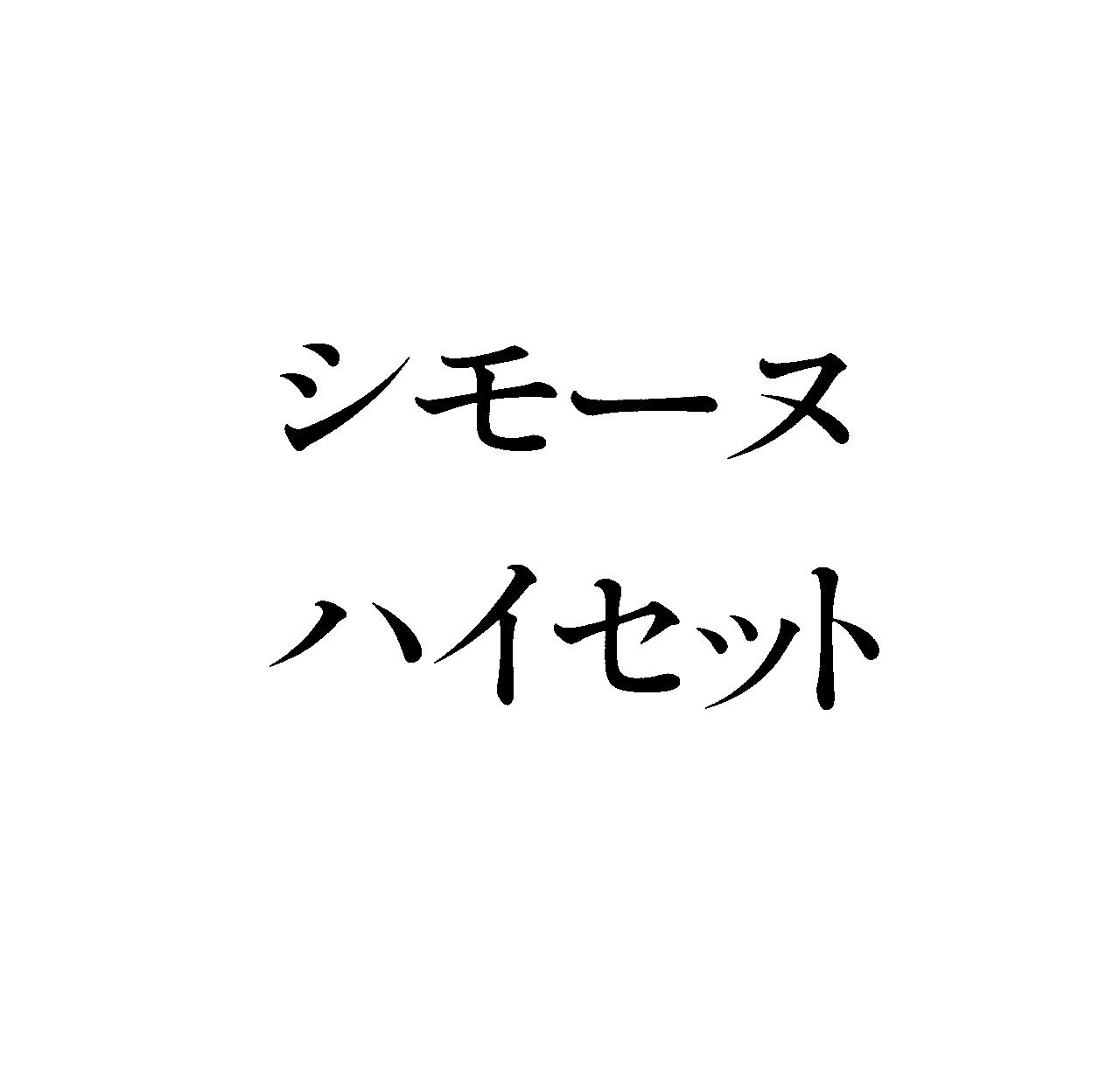 シモーヌ＼ハイセット
