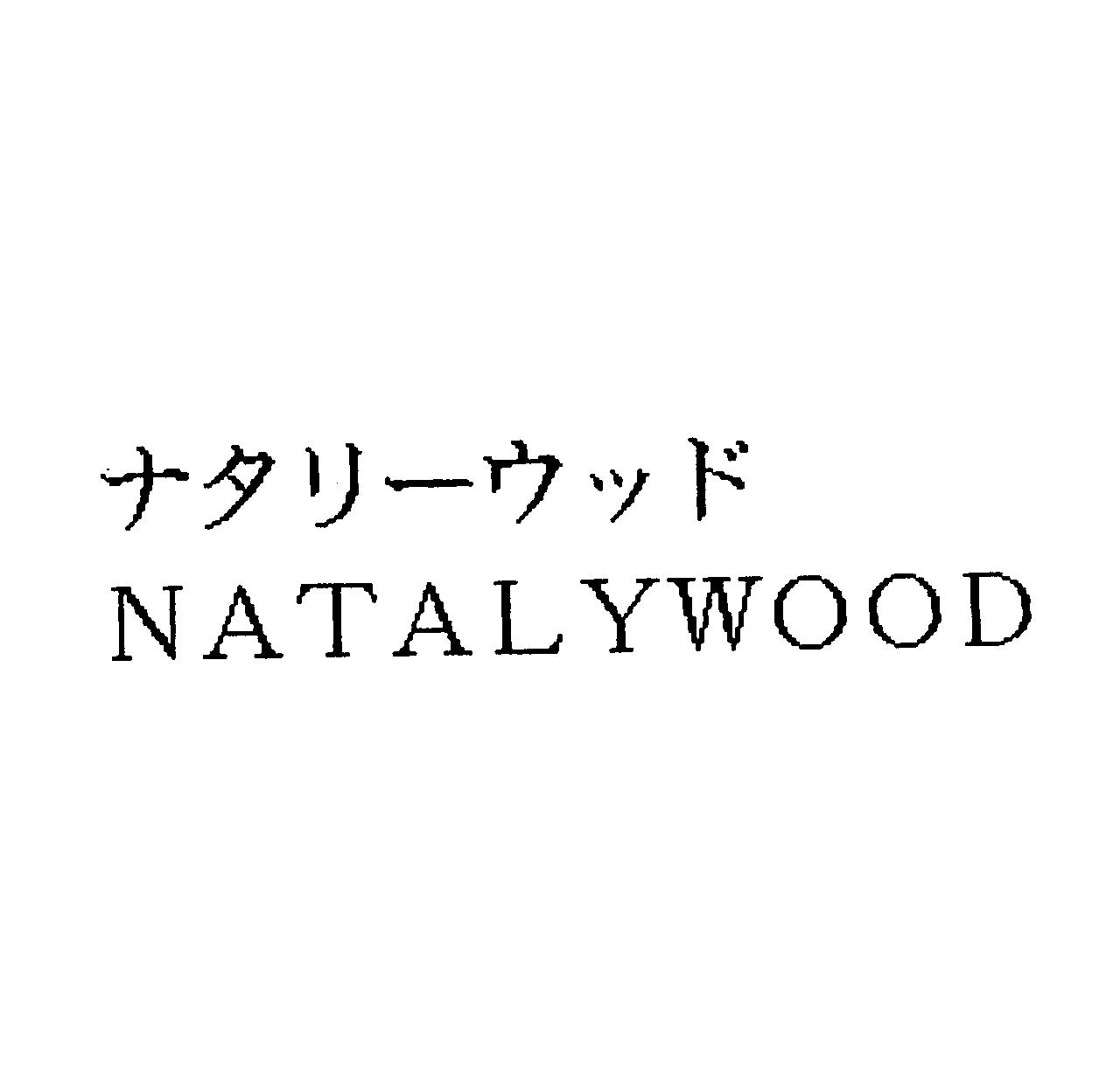 ナタリーウッド＼ＮＡＴＡＬＹＷＯＯＤ