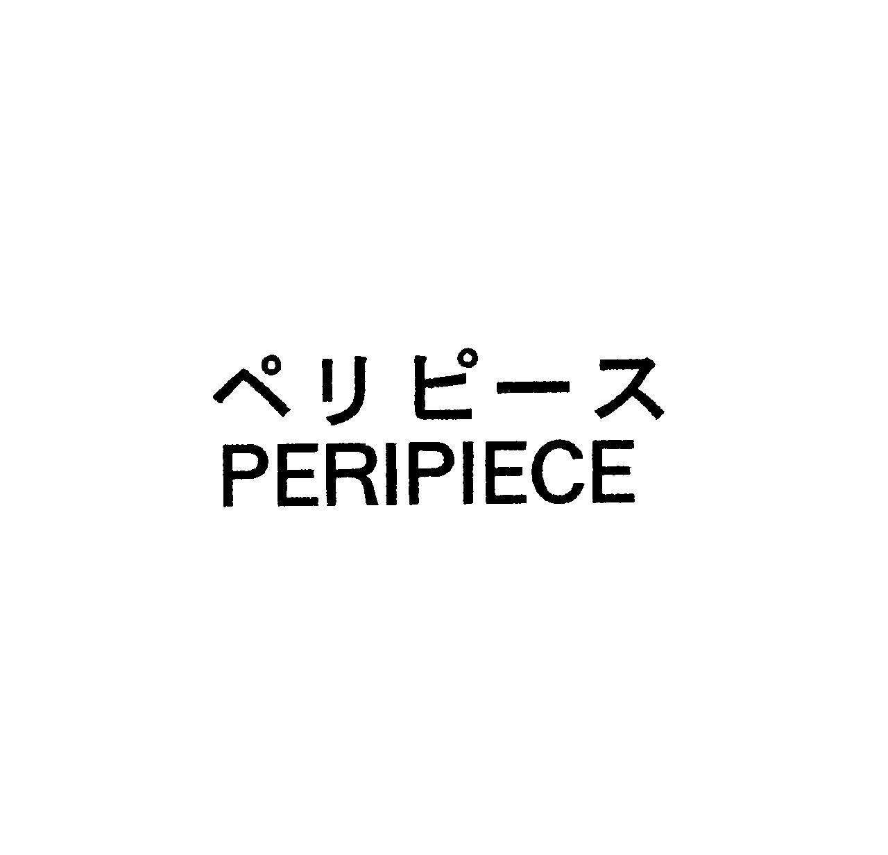 ペリピース＼ＰＥＲＩＰＩＥＣＥ