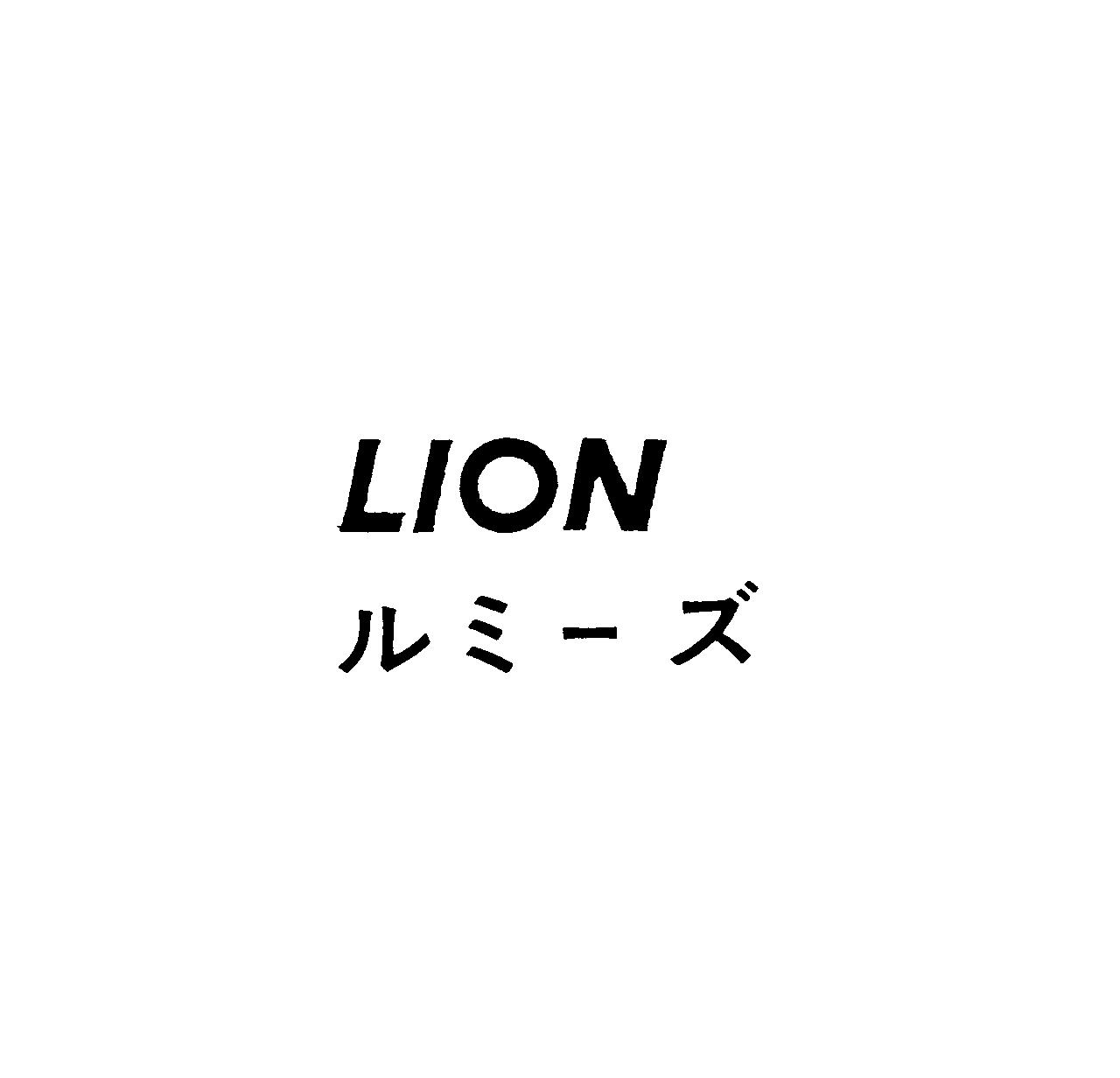 ＬＩＯＮ＼ルミーズ