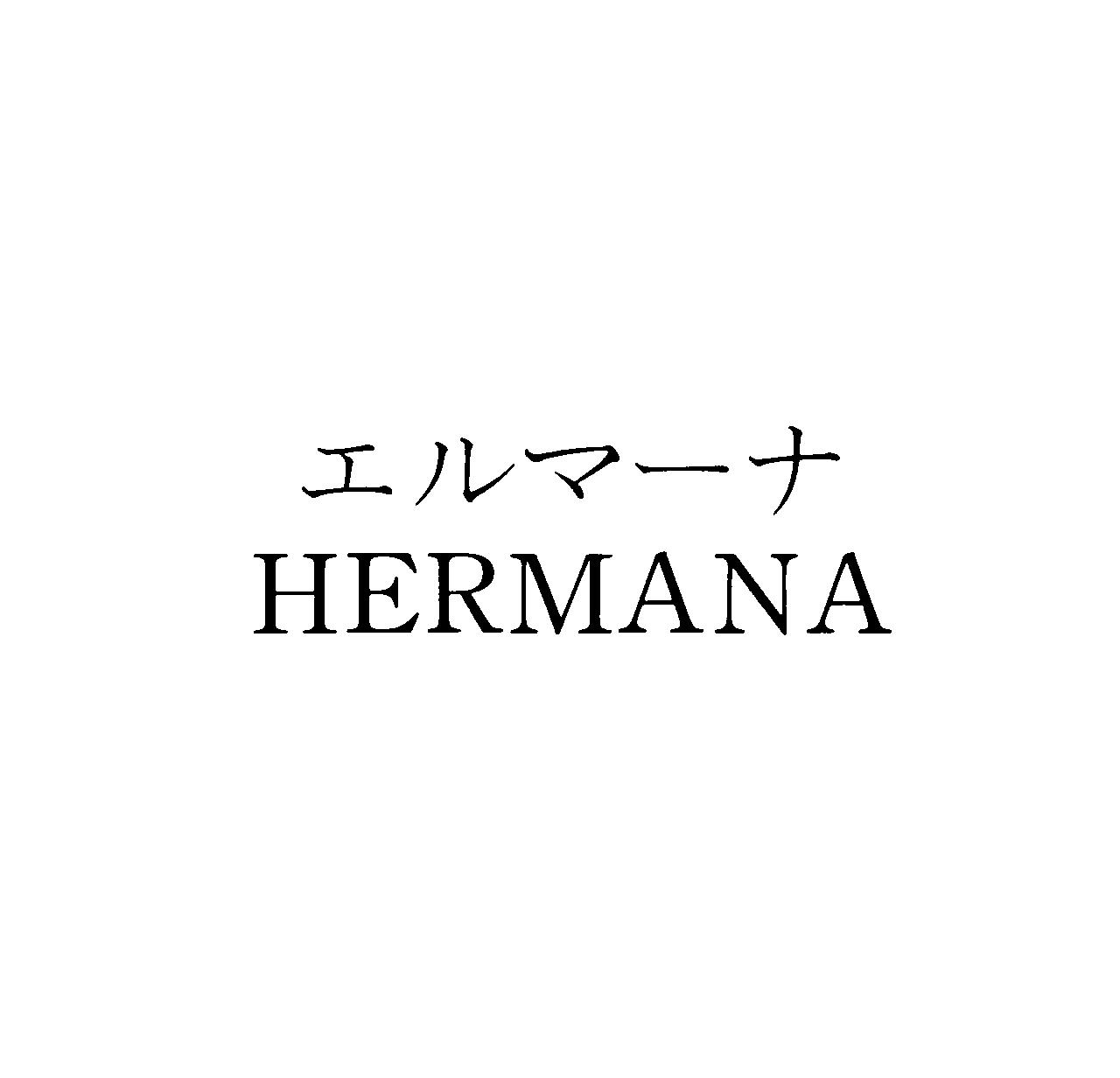 エルマーナ＼ＨＥＲＭＡＮＡ