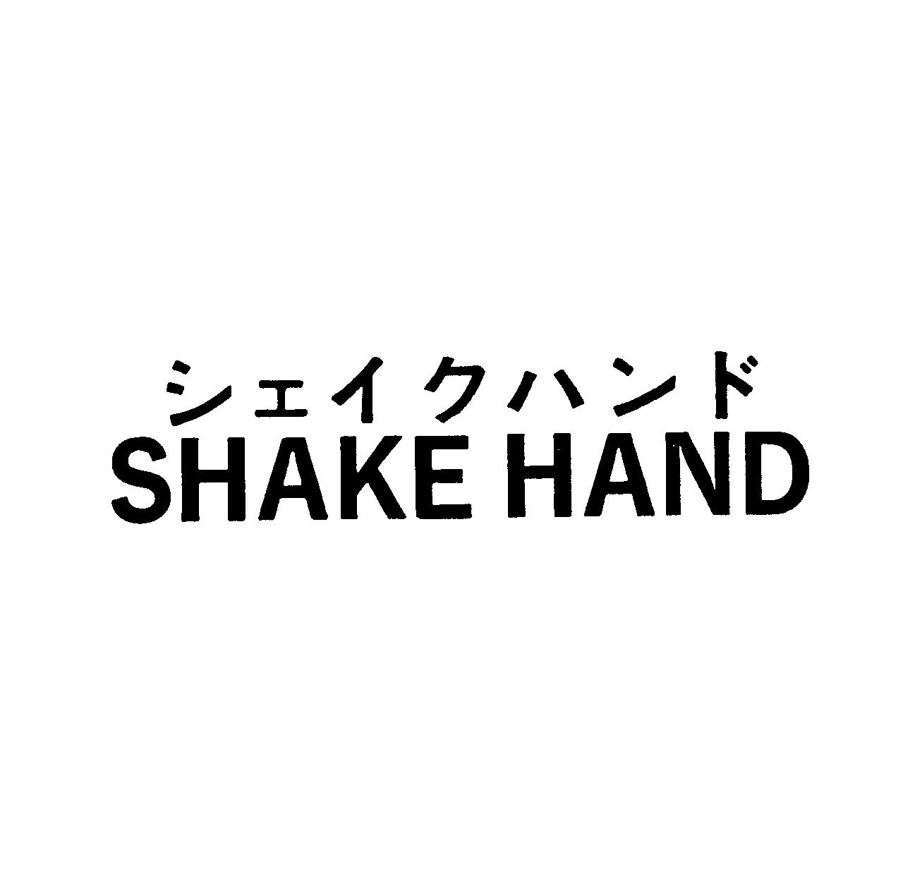 シェイクハンド＼ＳＨＡＫＥ　ＨＡＮＤ