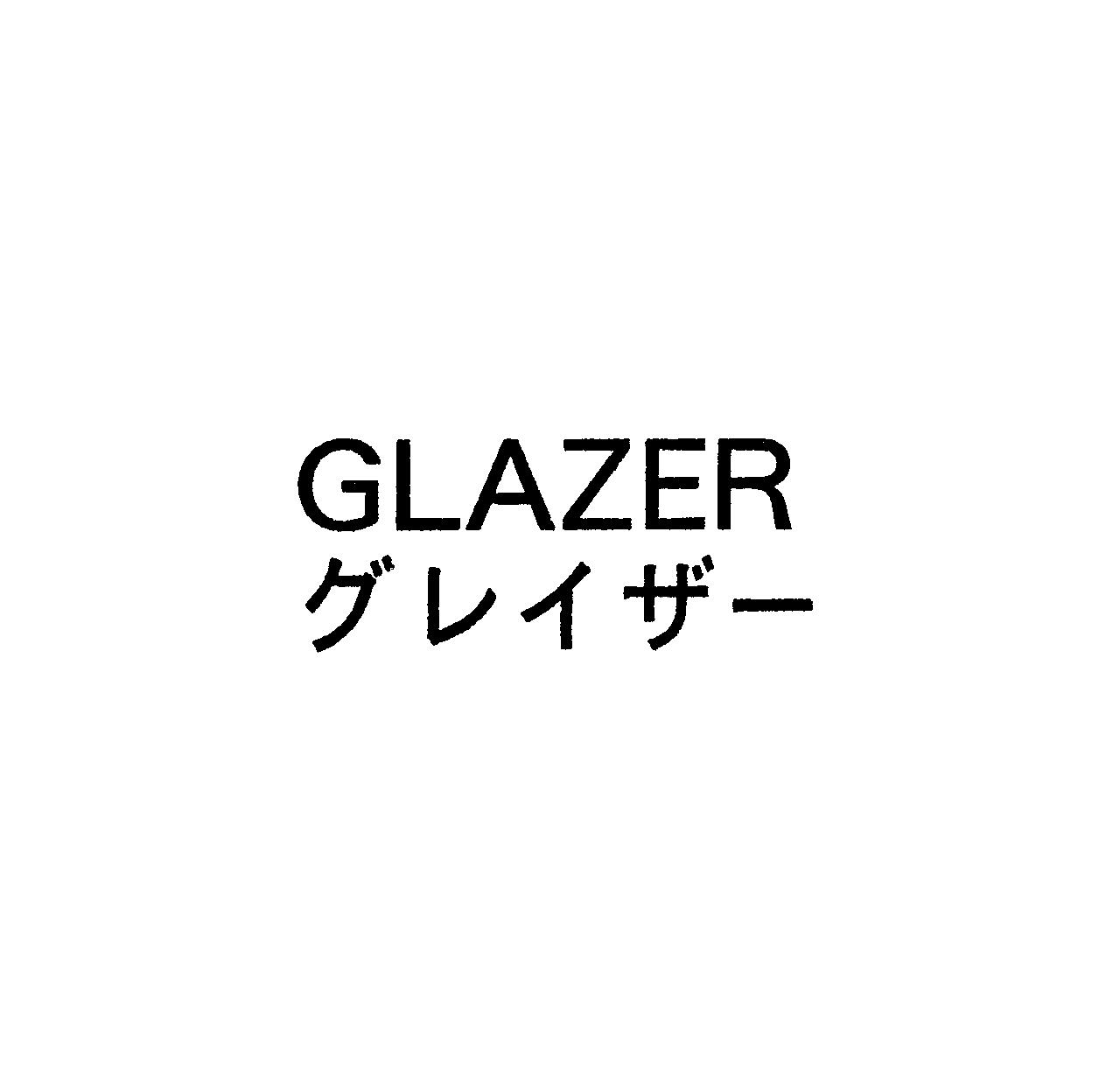 ＧＬＡＺＥＲ＼グレイザー