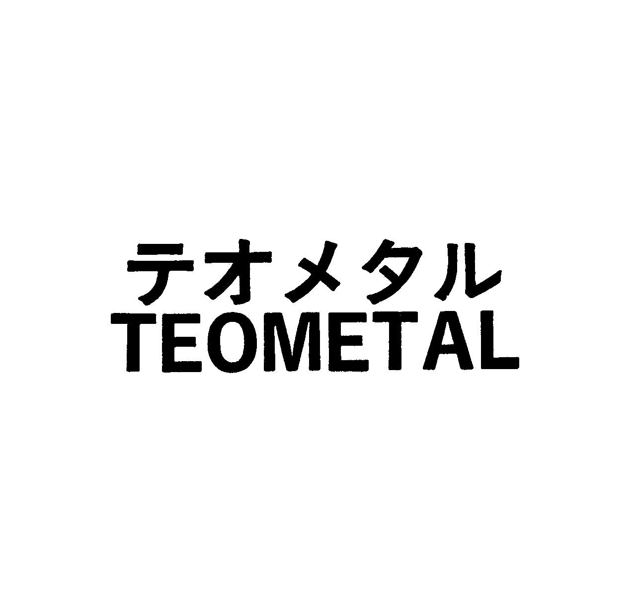 テオメタル＼ＴＥＯＭＥＴＡＬ