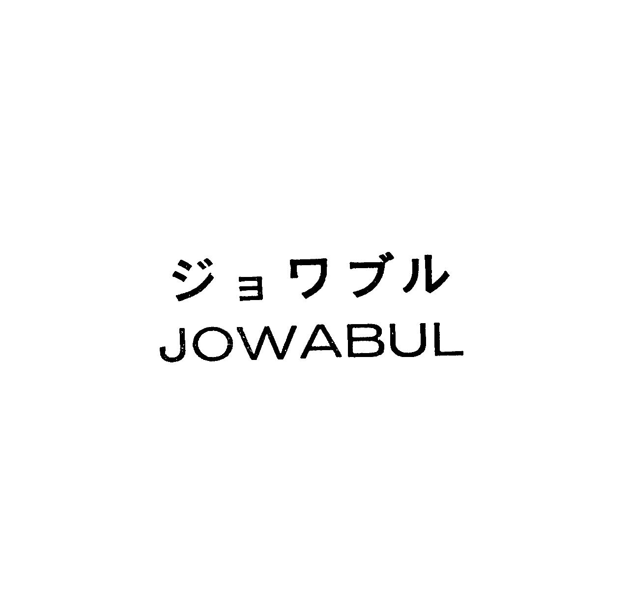 ジョワブル＼ＪＯＷＡＢＵＬ