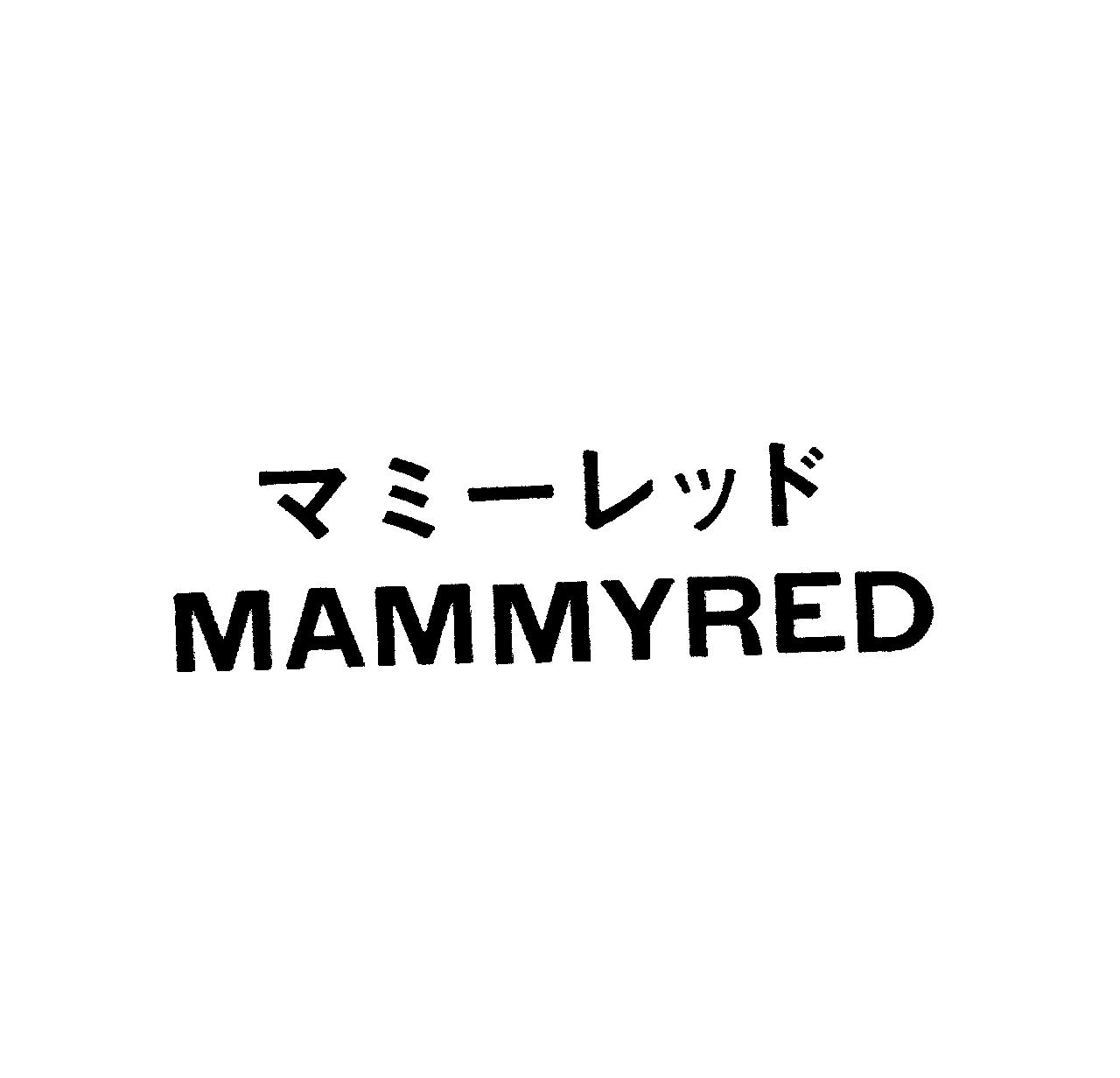 マミーレッド＼ＭＡＭＭＹＲＥＤ