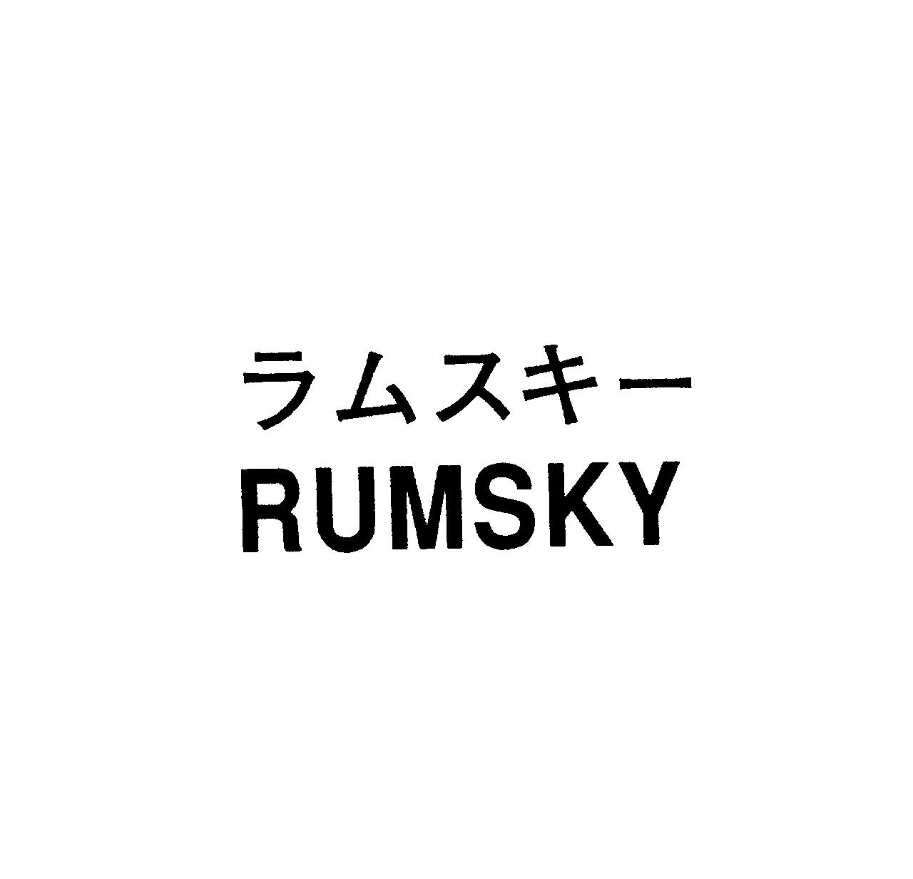 ラムスキー＼ＲＵＭＳＫＹ