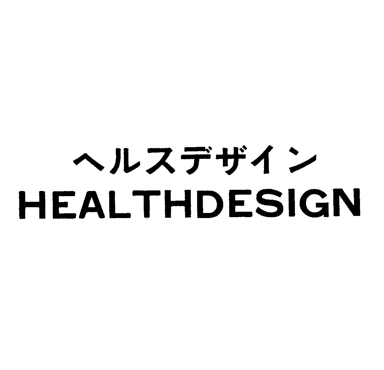 ヘルスデザイン＼ＨＥＡＬＴＨＤＥＳＩＧＮ