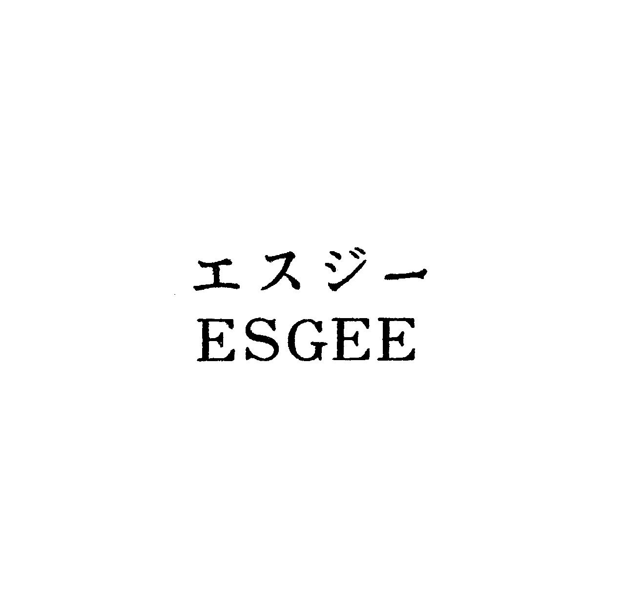 エスジー＼ＥＳＧＥＥ