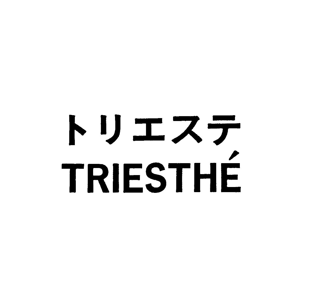 トリエステ＼￠ＴＲＩＥＳＴＨＥ