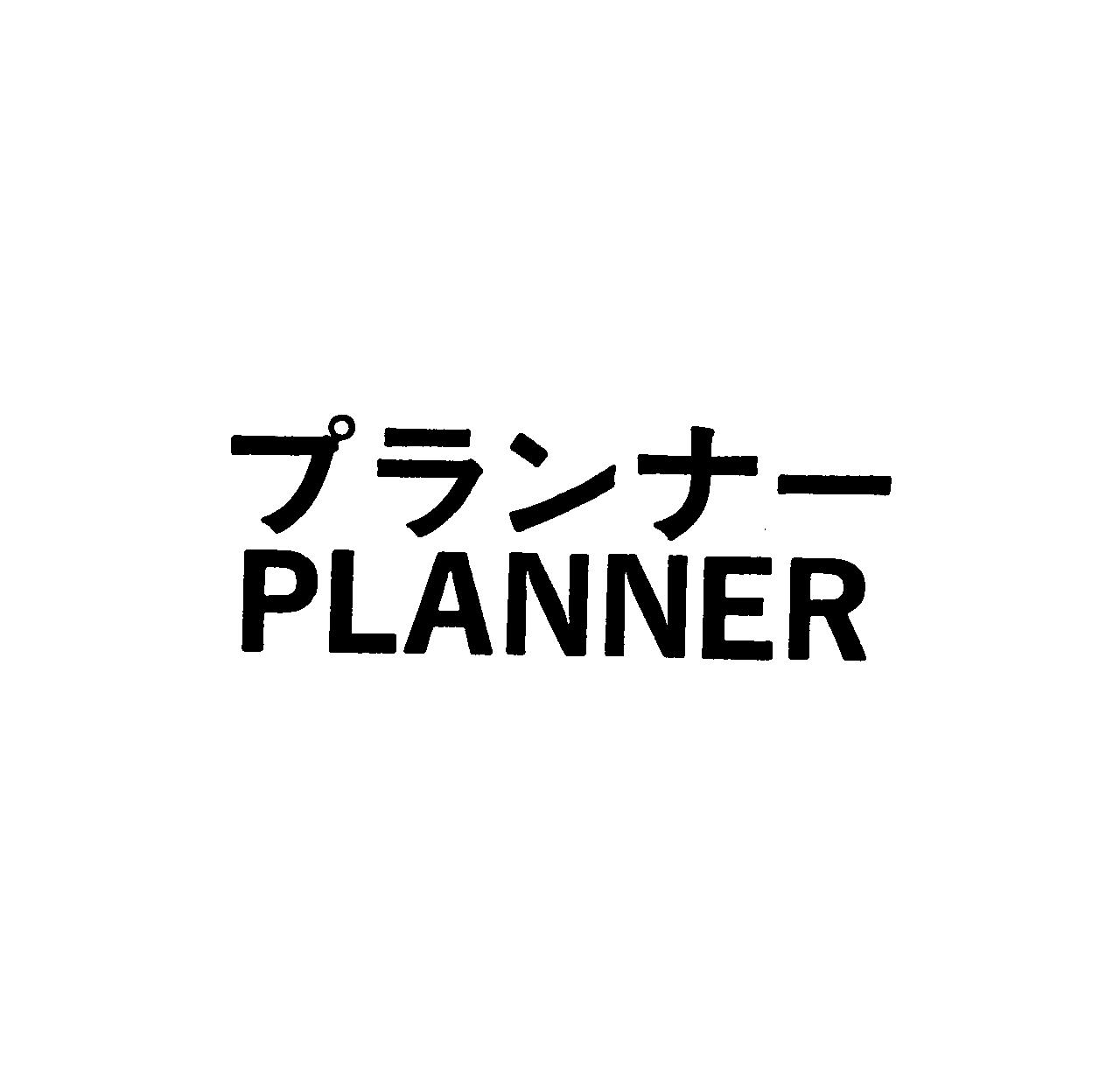 プランナー＼ＰＬＡＮＮＥＲ