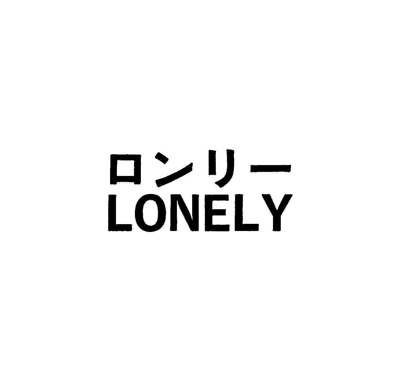 ロンリー＼ＬＯＮＥＬＹ