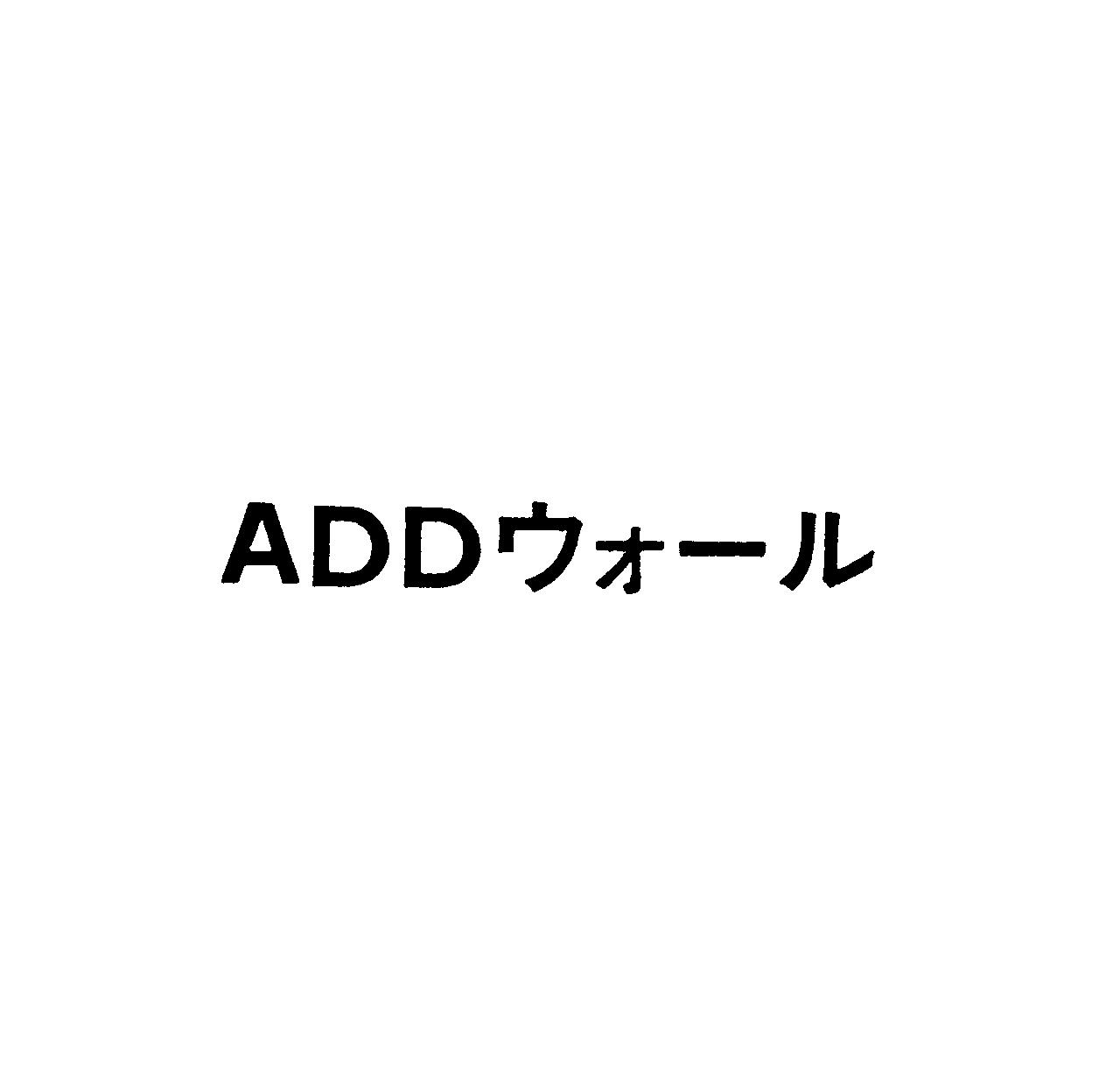 ＡＤＤウォール
