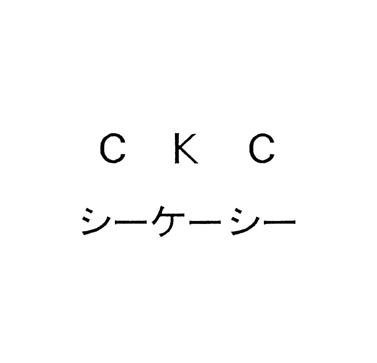 ＣＫＣ＼シーケーシー