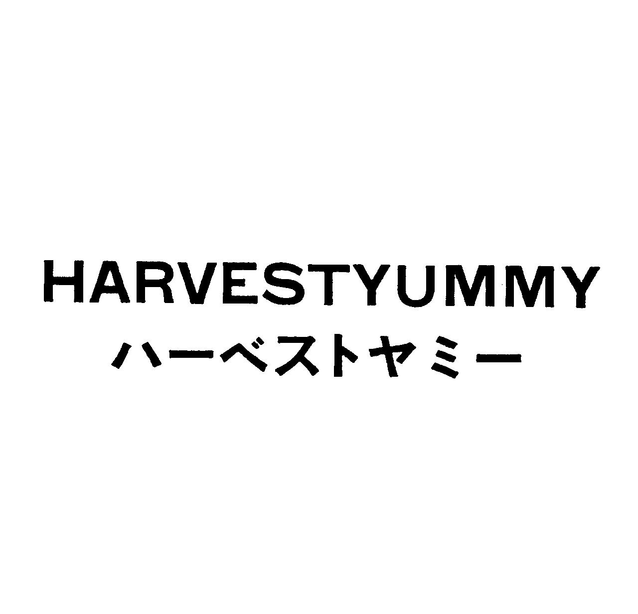 ＨＡＲＶＥＳＴＹＵＭＭＹ＼ハーベストヤミー