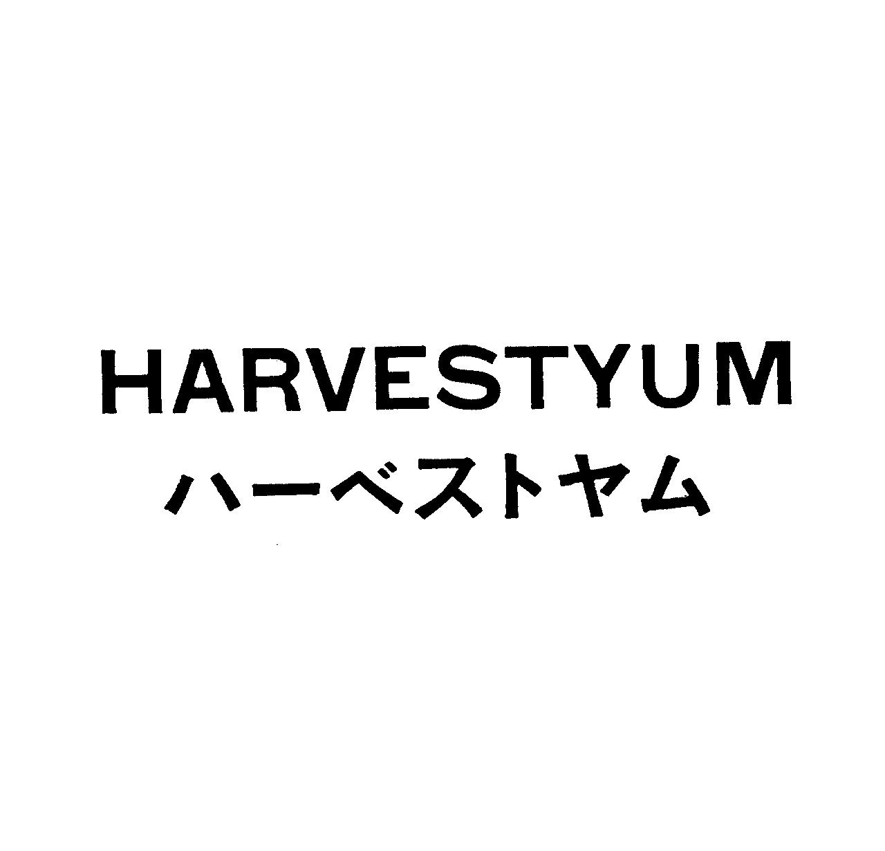 ＨＡＲＶＥＳＴＹＵＭ＼ハーベストヤム
