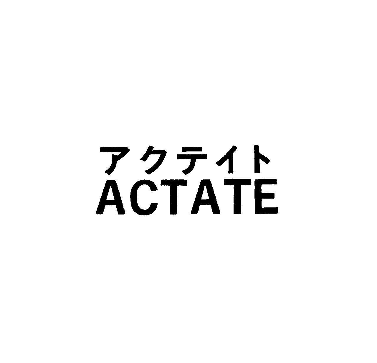 アクテイト＼ＡＣＴＡＴＥ