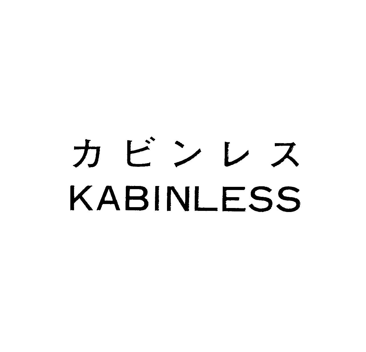 カビンレス＼ＫＡＢＩＮＬＥＳＳ
