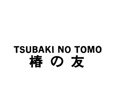 ＴＳＵＢＡＫＩ　ＮＯ　ＴＯＭＯ＼椿の友