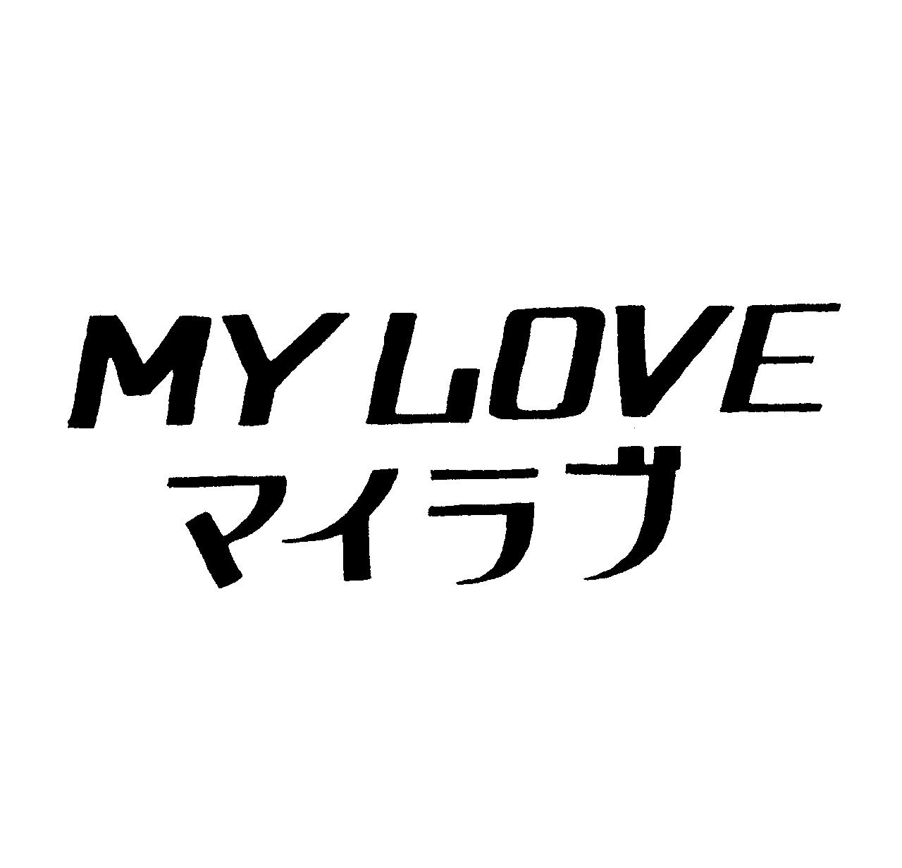 ＭＹ　ＬＯＶＥ＼マイラブ