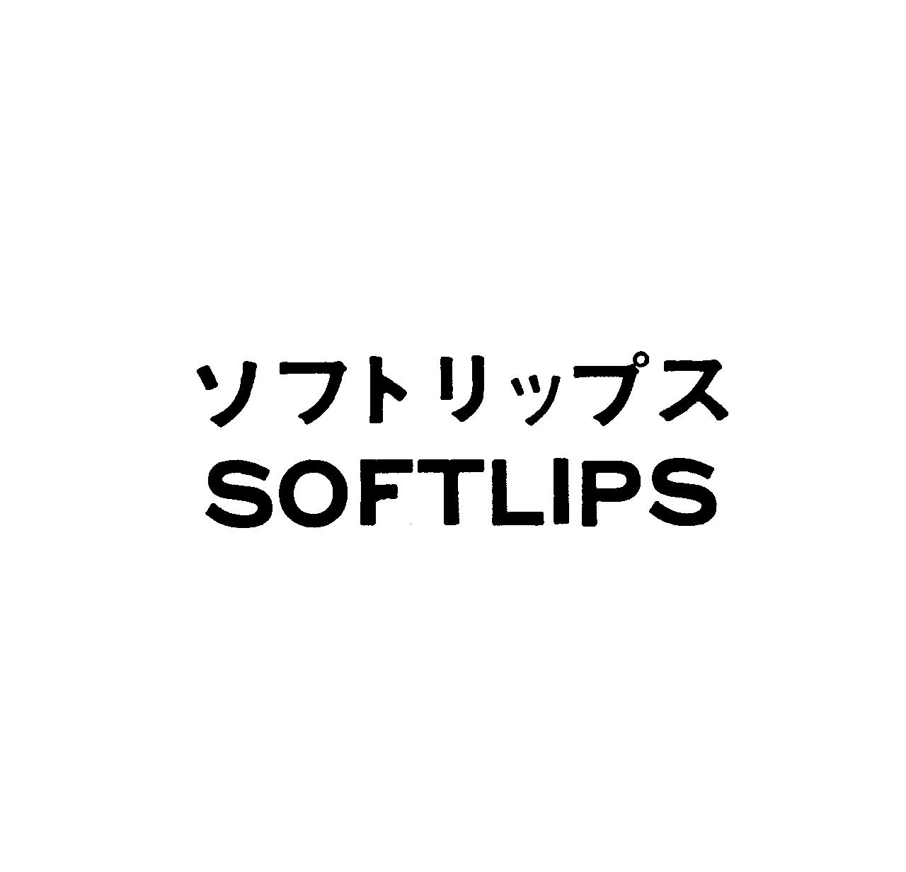 ソフトリップス＼ＳＯＦＴＬＩＰＳ