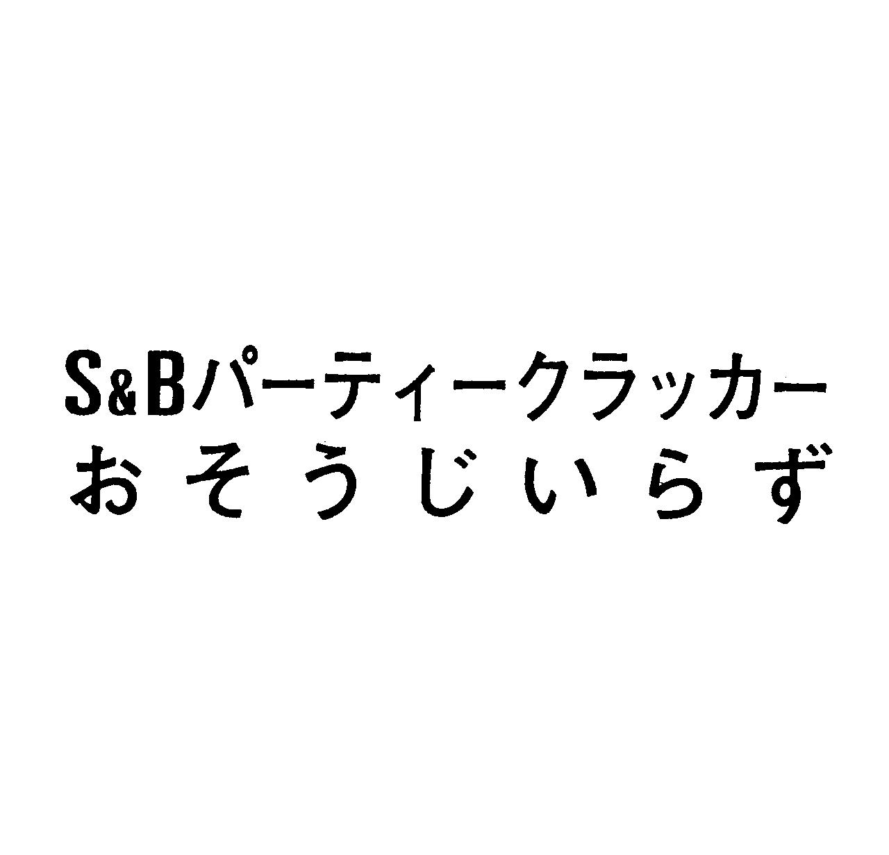 Ｓ＆Ｂパーティークラッカー＼おそうじいらず