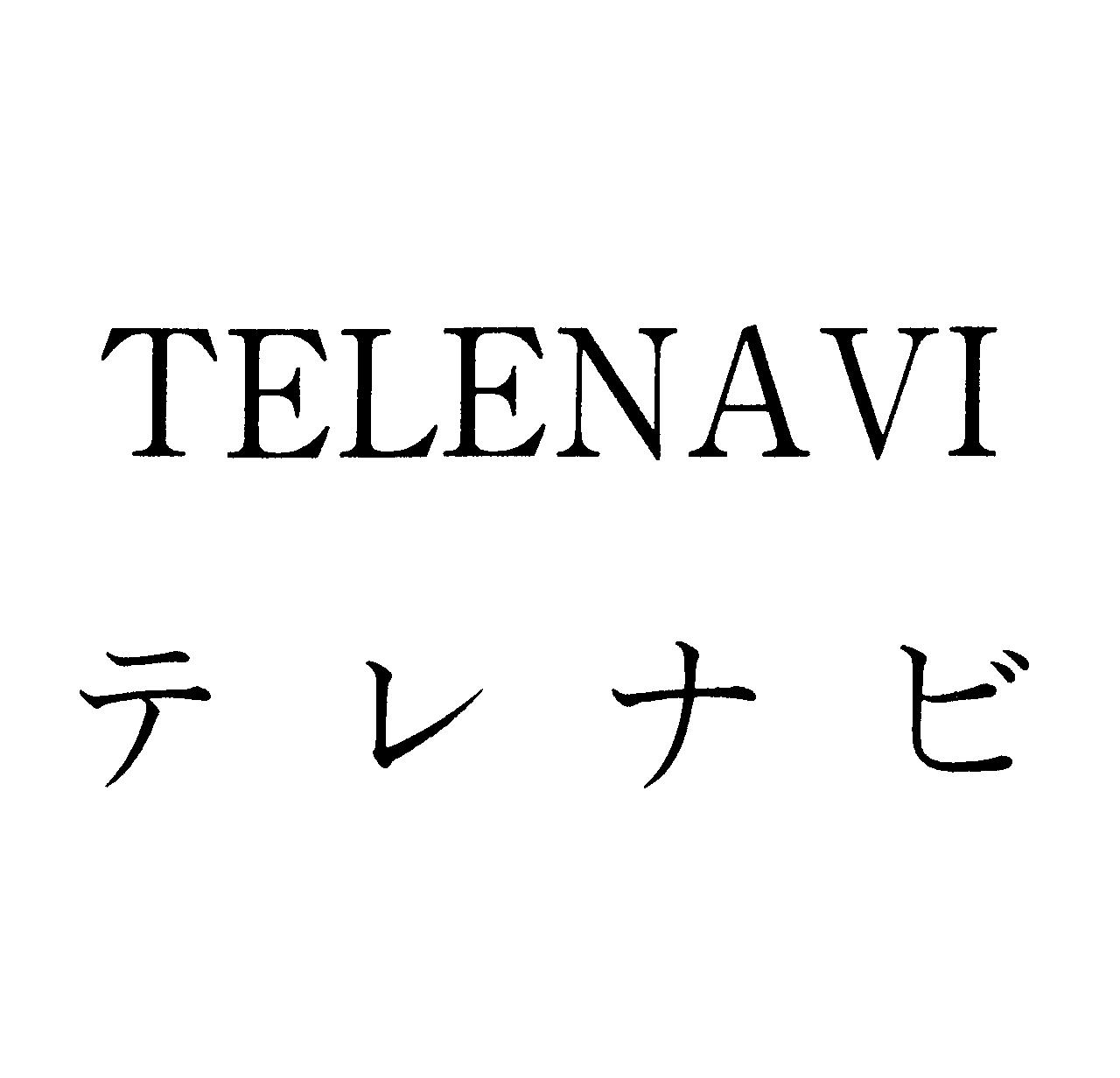 ＴＥＬＥＮＡＶＩ＼テレナビ