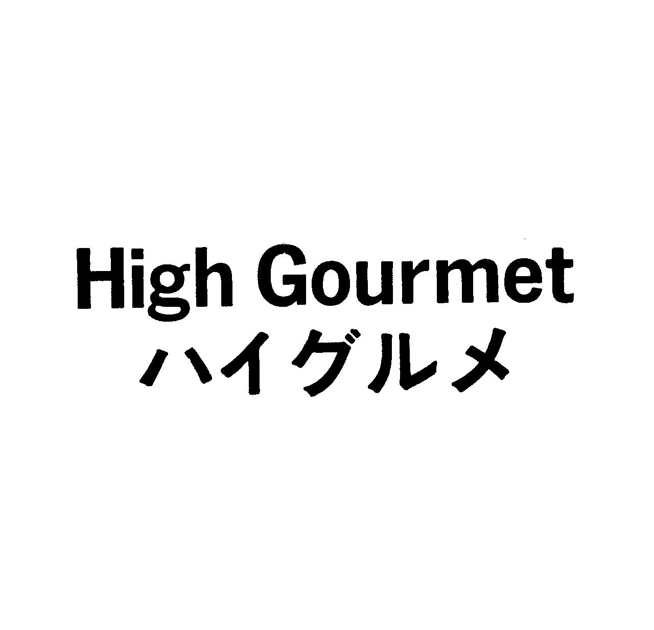 Ｈｉｇｈ　Ｇｏｕｒｍｅｔ＼ハイグルメ