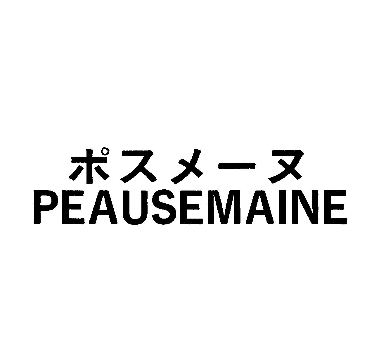 ポスメーヌ＼ＰＥＡＵＳＥＭＡＩＮＥ