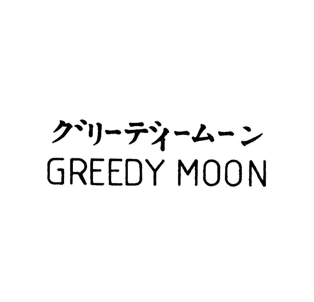 グリーディームーン＼ＧＲＥＥＤＹ　ＭＯＯＮ