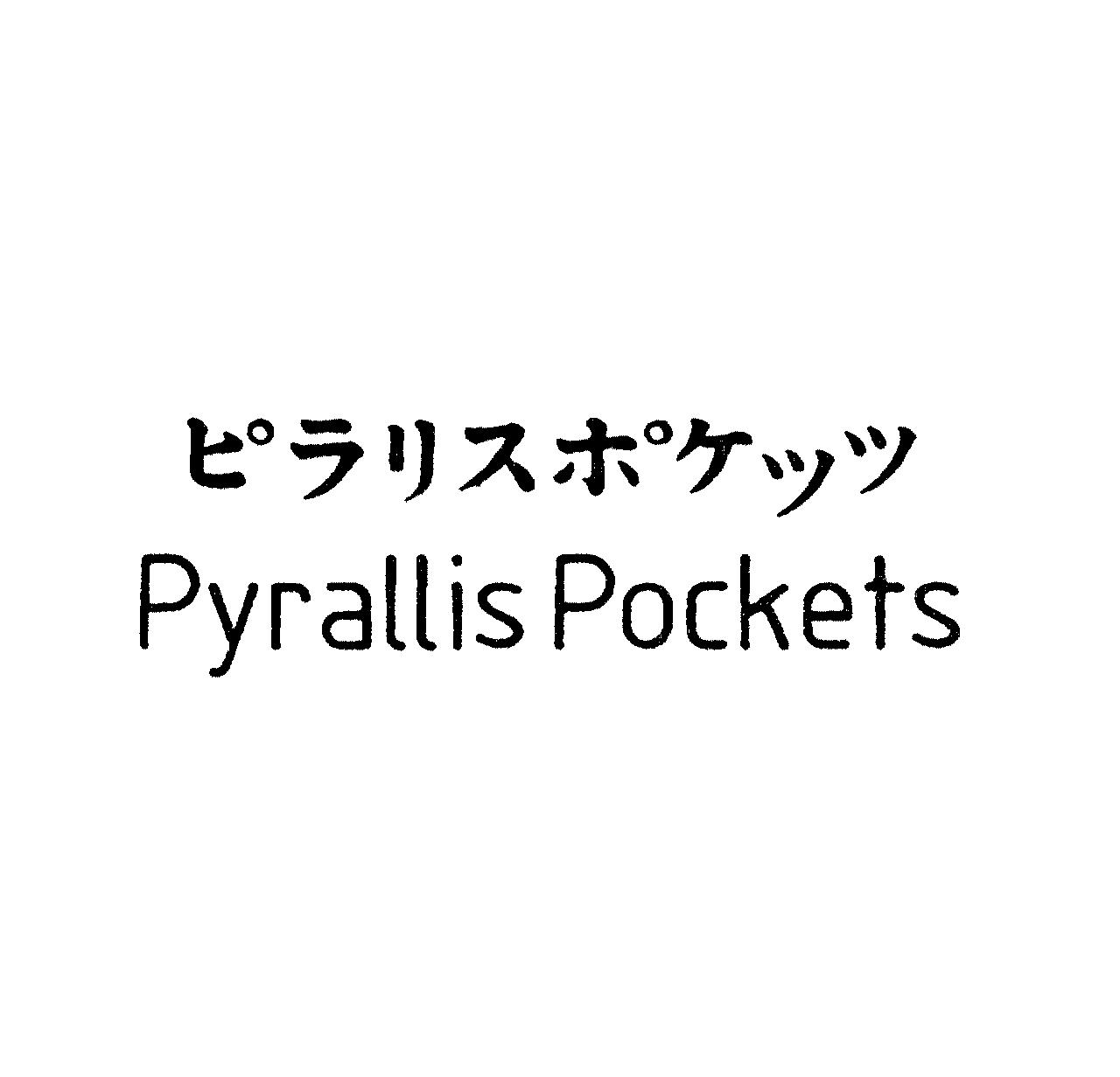 ピラリスポケッツ＼Ｐｙｒａｌｌｉｓ　Ｐｏｃｋｅｔｓ