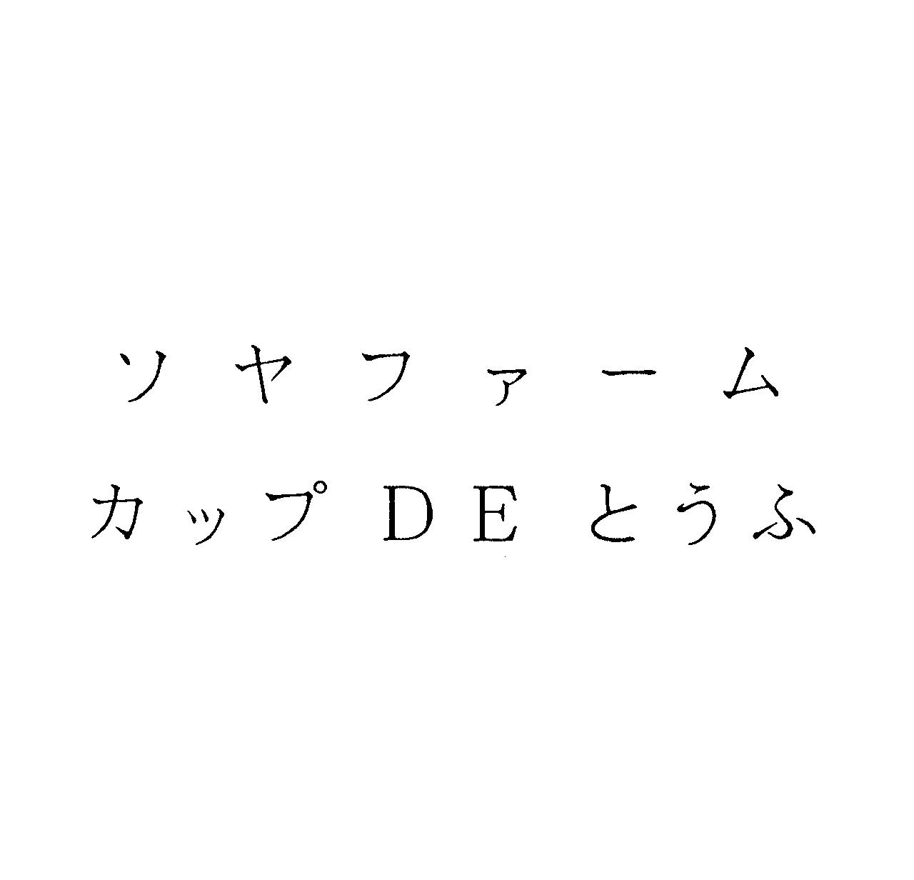 ソヤファーム＼カップＤＥとうふ
