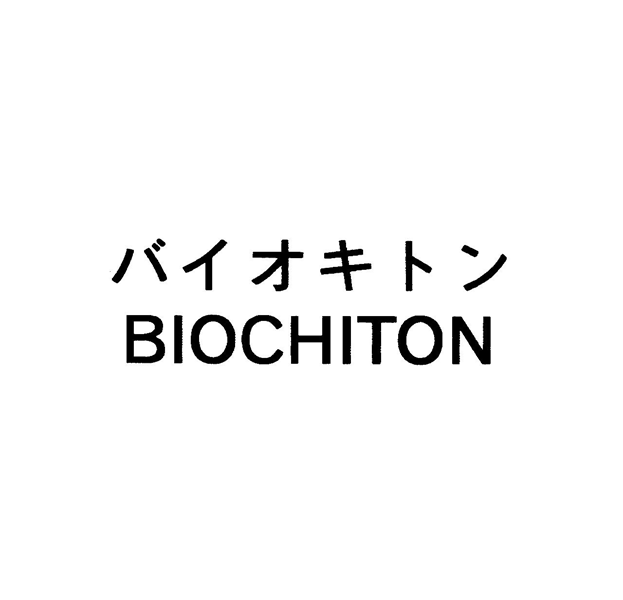 バイオキトン＼ＢＩＯＣＨＩＴＯＮ