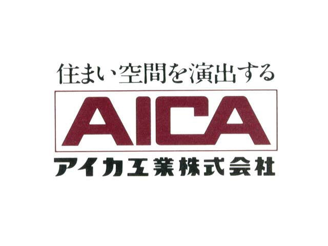 住まい空間を演出する∞ＡＩＣＡ∞アイカ工業株式会社