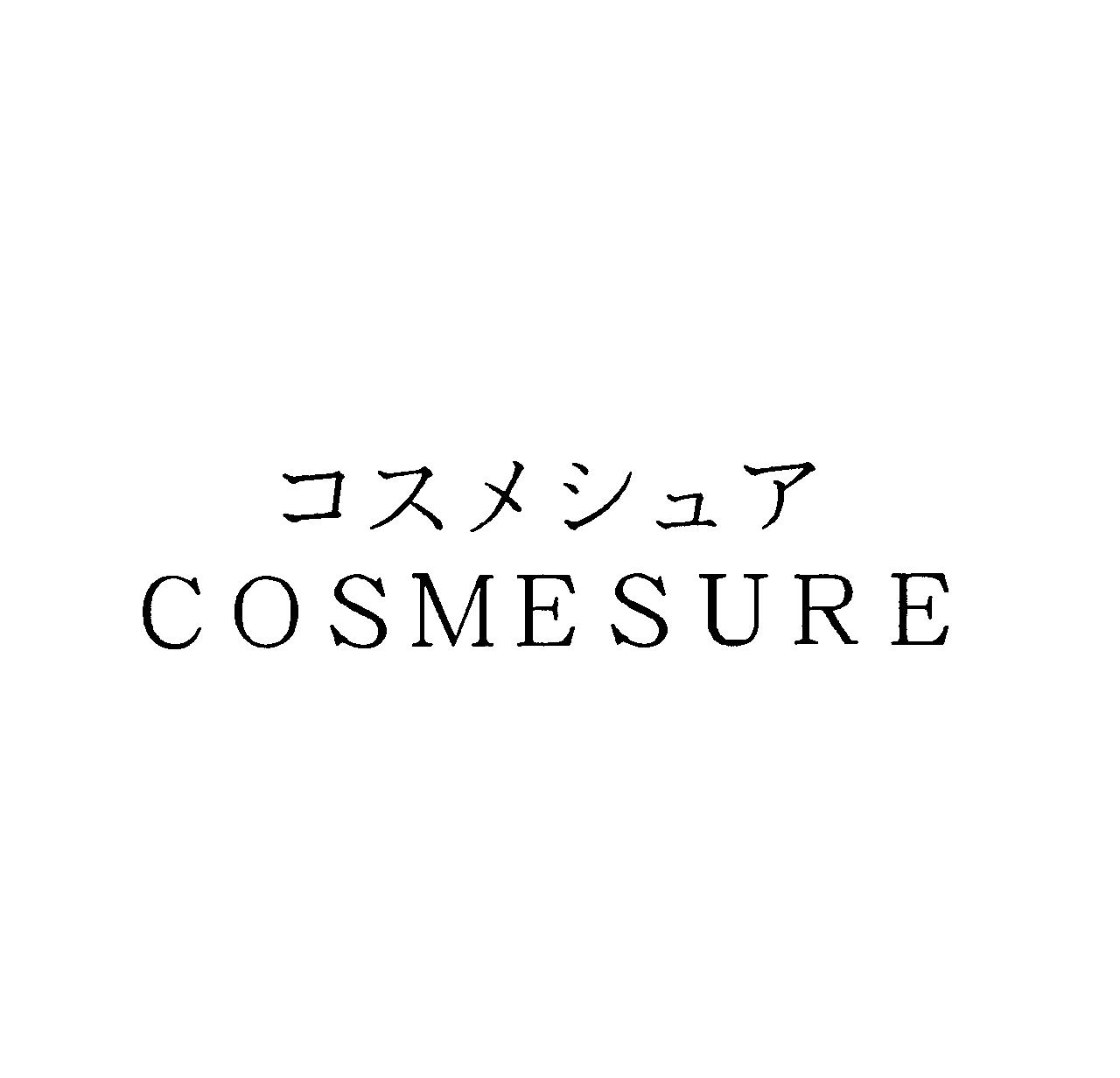 コスメシュア＼ＣＯＳＭＥＳＵＲＥ